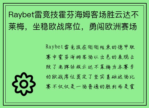 Raybet雷竞技霍芬海姆客场胜云达不莱梅，坐稳欧战席位，勇闯欧洲赛场