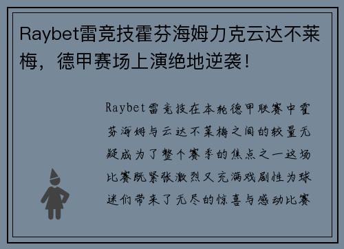 Raybet雷竞技霍芬海姆力克云达不莱梅，德甲赛场上演绝地逆袭！