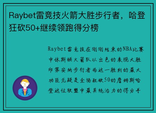 Raybet雷竞技火箭大胜步行者，哈登狂砍50+继续领跑得分榜