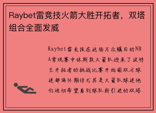 Raybet雷竞技火箭大胜开拓者，双塔组合全面发威