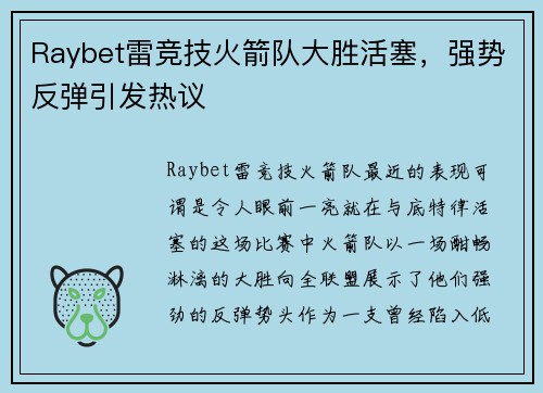 Raybet雷竞技火箭队大胜活塞，强势反弹引发热议