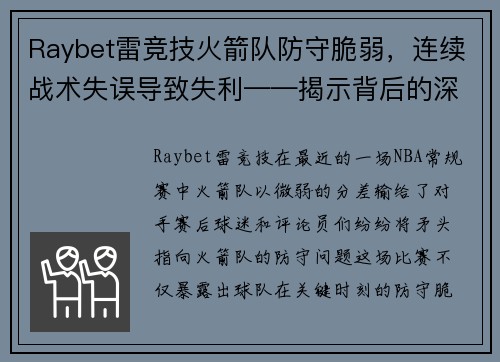 Raybet雷竞技火箭队防守脆弱，连续战术失误导致失利——揭示背后的深层原因