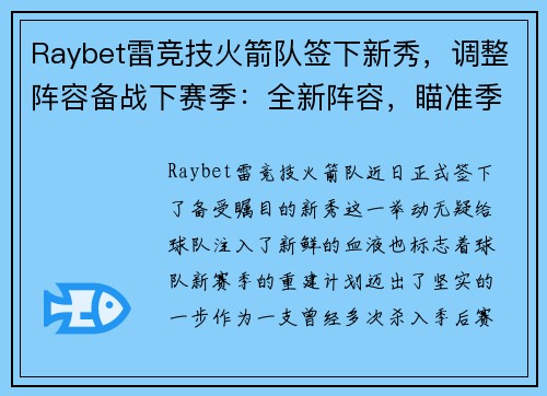 Raybet雷竞技火箭队签下新秀，调整阵容备战下赛季：全新阵容，瞄准季后赛