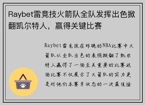 Raybet雷竞技火箭队全队发挥出色掀翻凯尔特人，赢得关键比赛