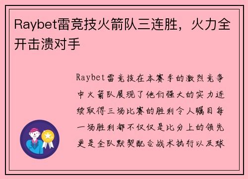 Raybet雷竞技火箭队三连胜，火力全开击溃对手