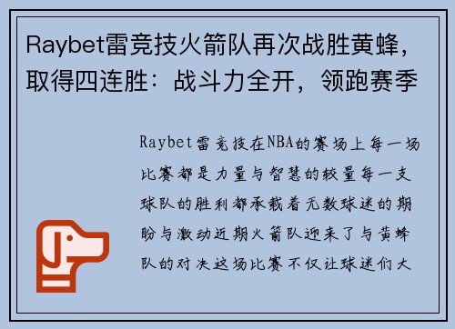 Raybet雷竞技火箭队再次战胜黄蜂，取得四连胜：战斗力全开，领跑赛季巅峰