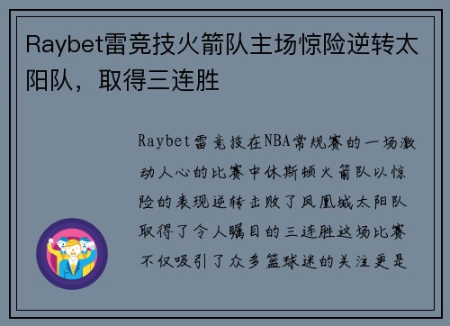 Raybet雷竞技火箭队主场惊险逆转太阳队，取得三连胜