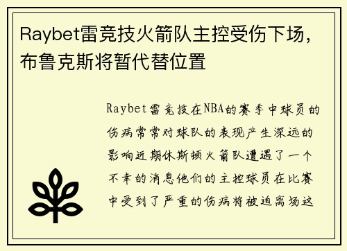 Raybet雷竞技火箭队主控受伤下场，布鲁克斯将暂代替位置