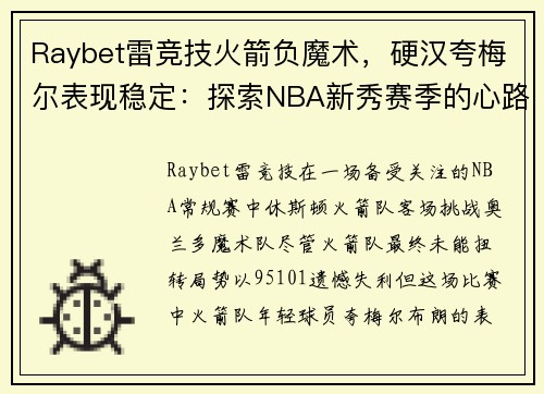 Raybet雷竞技火箭负魔术，硬汉夸梅尔表现稳定：探索NBA新秀赛季的心路历程