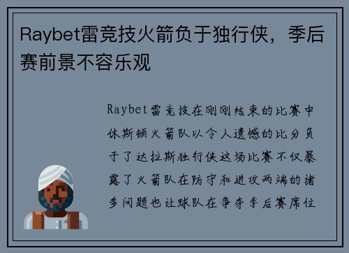 Raybet雷竞技火箭负于独行侠，季后赛前景不容乐观