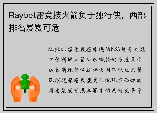 Raybet雷竞技火箭负于独行侠，西部排名岌岌可危