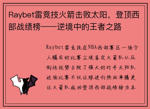 Raybet雷竞技火箭击败太阳，登顶西部战绩榜——逆境中的王者之路