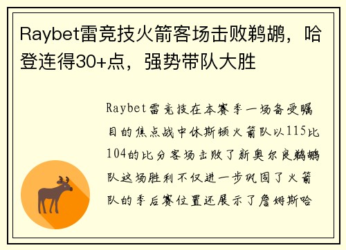 Raybet雷竞技火箭客场击败鹈鹕，哈登连得30+点，强势带队大胜