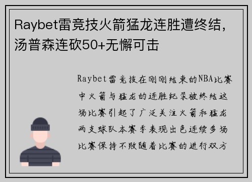 Raybet雷竞技火箭猛龙连胜遭终结，汤普森连砍50+无懈可击