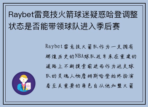 Raybet雷竞技火箭球迷疑惑哈登调整状态是否能带领球队进入季后赛