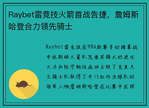 Raybet雷竞技火箭首战告捷，詹姆斯哈登合力领先骑士