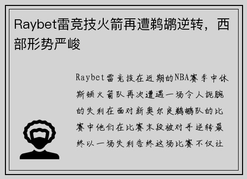 Raybet雷竞技火箭再遭鹈鹕逆转，西部形势严峻