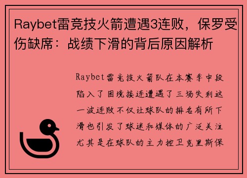 Raybet雷竞技火箭遭遇3连败，保罗受伤缺席：战绩下滑的背后原因解析