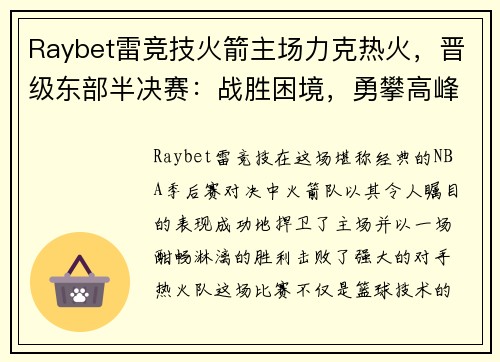 Raybet雷竞技火箭主场力克热火，晋级东部半决赛：战胜困境，勇攀高峰