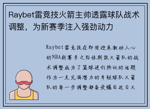 Raybet雷竞技火箭主帅透露球队战术调整，为新赛季注入强劲动力