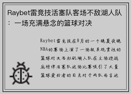 Raybet雷竞技活塞队客场不敌湖人队：一场充满悬念的篮球对决