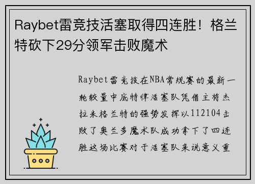 Raybet雷竞技活塞取得四连胜！格兰特砍下29分领军击败魔术