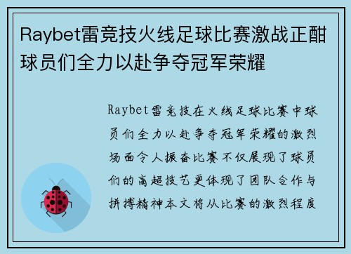 Raybet雷竞技火线足球比赛激战正酣球员们全力以赴争夺冠军荣耀