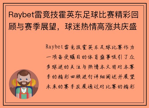 Raybet雷竞技霍英东足球比赛精彩回顾与赛季展望，球迷热情高涨共庆盛事