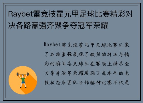 Raybet雷竞技霍元甲足球比赛精彩对决各路豪强齐聚争夺冠军荣耀