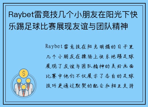 Raybet雷竞技几个小朋友在阳光下快乐踢足球比赛展现友谊与团队精神