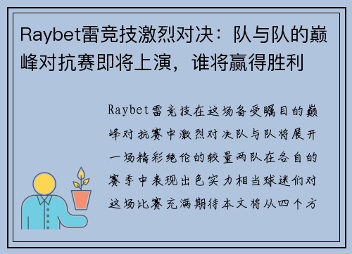 Raybet雷竞技激烈对决：队与队的巅峰对抗赛即将上演，谁将赢得胜利