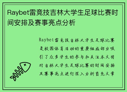 Raybet雷竞技吉林大学生足球比赛时间安排及赛事亮点分析