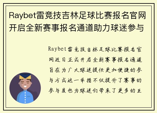 Raybet雷竞技吉林足球比赛报名官网开启全新赛事报名通道助力球迷参与活动
