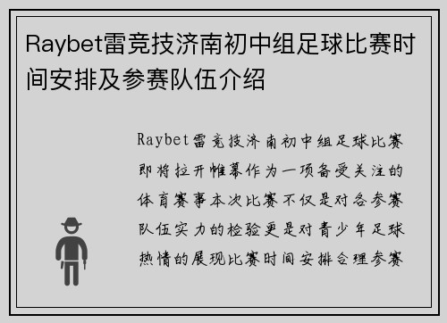 Raybet雷竞技济南初中组足球比赛时间安排及参赛队伍介绍