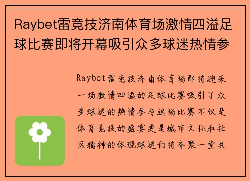Raybet雷竞技济南体育场激情四溢足球比赛即将开幕吸引众多球迷热情参与