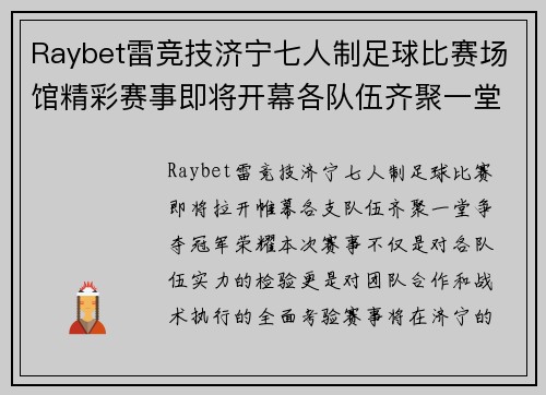 Raybet雷竞技济宁七人制足球比赛场馆精彩赛事即将开幕各队伍齐聚一堂争夺冠军荣耀