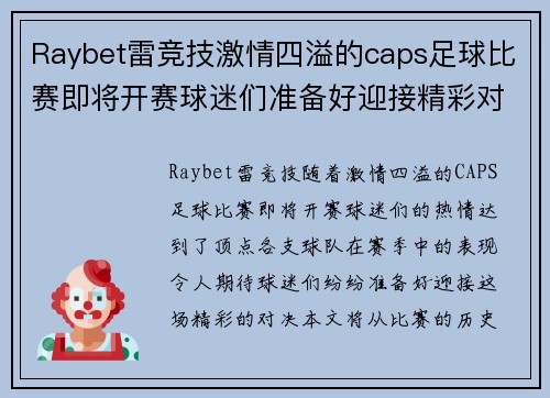 Raybet雷竞技激情四溢的caps足球比赛即将开赛球迷们准备好迎接精彩对决