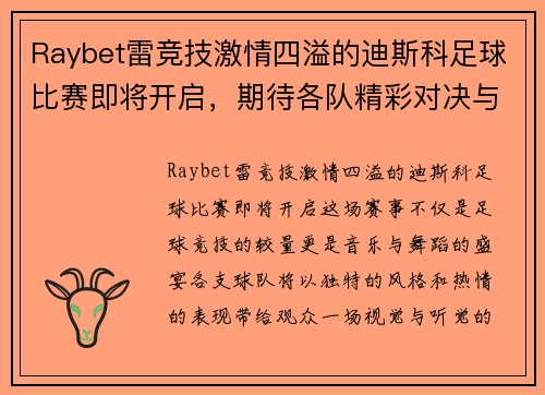 Raybet雷竞技激情四溢的迪斯科足球比赛即将开启，期待各队精彩对决与热舞表演