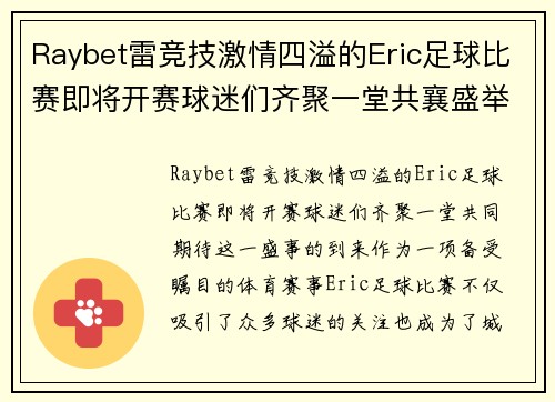 Raybet雷竞技激情四溢的Eric足球比赛即将开赛球迷们齐聚一堂共襄盛举