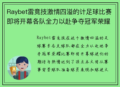 Raybet雷竞技激情四溢的计足球比赛即将开幕各队全力以赴争夺冠军荣耀