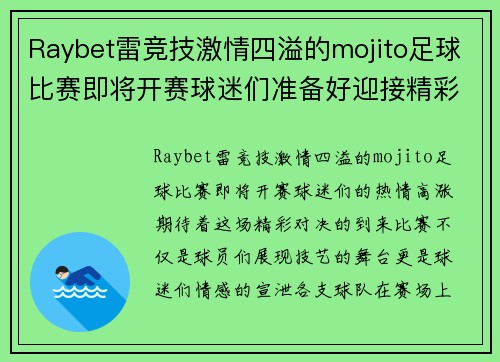 Raybet雷竞技激情四溢的mojito足球比赛即将开赛球迷们准备好迎接精彩对决