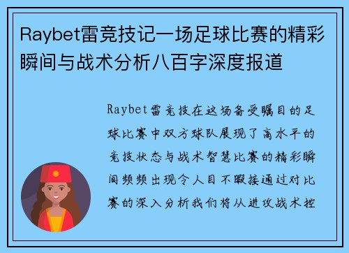 Raybet雷竞技记一场足球比赛的精彩瞬间与战术分析八百字深度报道