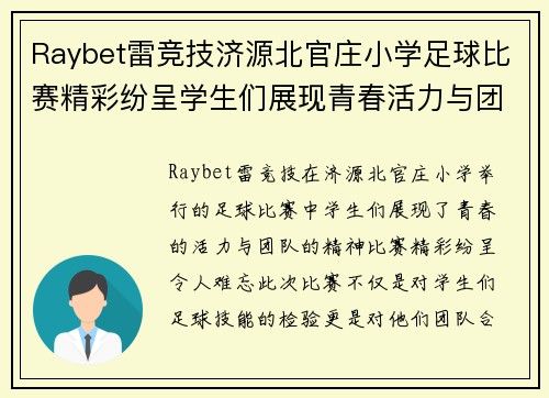 Raybet雷竞技济源北官庄小学足球比赛精彩纷呈学生们展现青春活力与团队精神