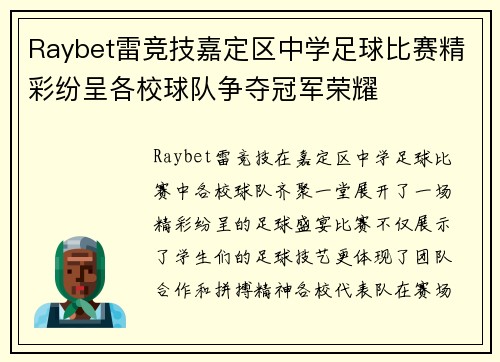 Raybet雷竞技嘉定区中学足球比赛精彩纷呈各校球队争夺冠军荣耀