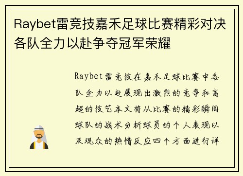 Raybet雷竞技嘉禾足球比赛精彩对决各队全力以赴争夺冠军荣耀