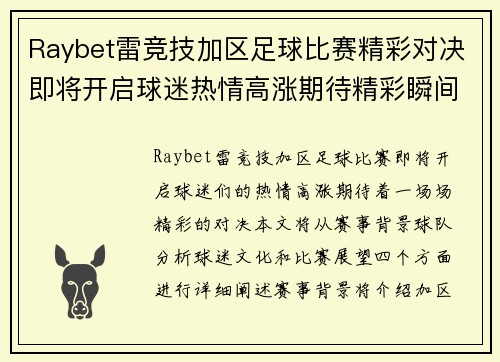 Raybet雷竞技加区足球比赛精彩对决即将开启球迷热情高涨期待精彩瞬间