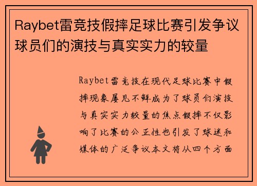 Raybet雷竞技假摔足球比赛引发争议球员们的演技与真实实力的较量