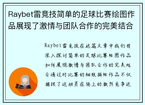 Raybet雷竞技简单的足球比赛绘图作品展现了激情与团队合作的完美结合