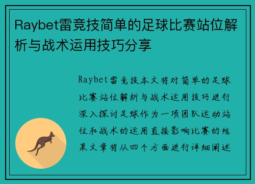 Raybet雷竞技简单的足球比赛站位解析与战术运用技巧分享