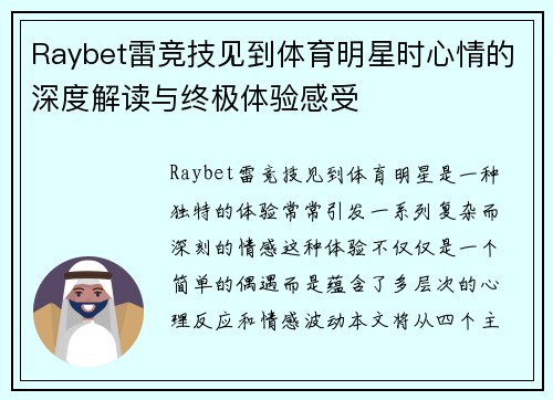 Raybet雷竞技见到体育明星时心情的深度解读与终极体验感受